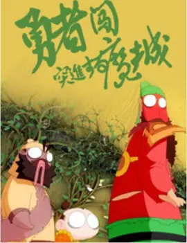 密爱我朋友的妈妈2