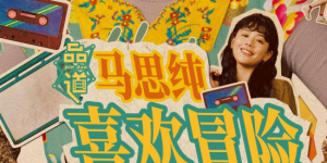 野媳妇：忠于本能